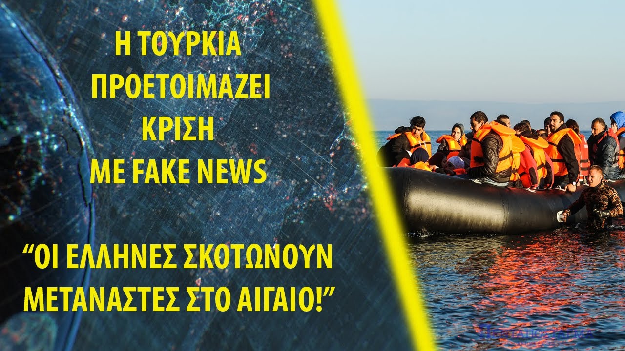 Η Τουρκία προετοιμάζει κρίση με fake news - ''Oι Έλληνες σκοτώνουν μετανάστες στο Αιγαίο!''