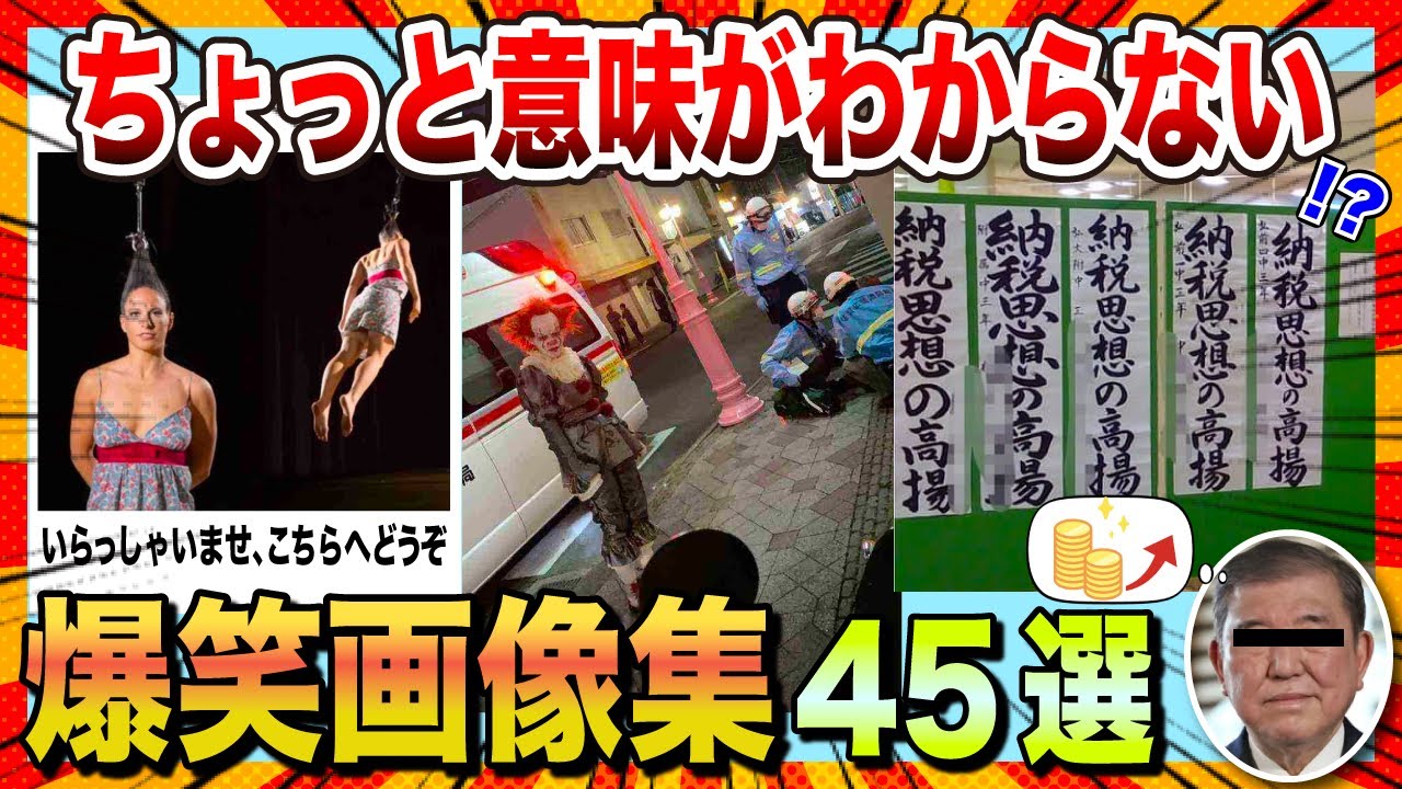 【🔥爆笑】ちょっと意味がわからないwww爆笑画像45選【2ch】【5ch】【ゆっくり解説】【コメ付き】【面白画像】