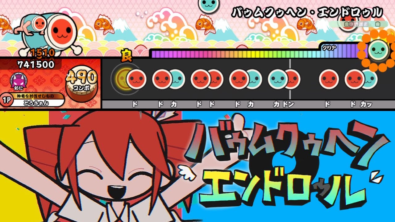 【太鼓の達人】バゥムクゥヘン・エンドロゥル - 初音ミクVS重音テトVS亞北ネル  創作譜面【TaikoPlusEX】