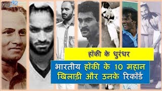 भारतीय हॉकी के 10 महान खिलाड़ी | Top Ten Indian Hockey Players | YRY18 Live