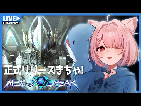 【MECHA BREAK】とにかくランク上げのめちゃぶれいく【Vtuber】#002