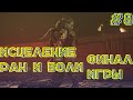 Исцеление ран и боли\ Финал игры#8