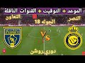موعد مباراه النصر السعودي و التعاون القادمة في الجولة 18 من دوري روشن السعودي والقنوات الناقلة 
