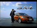 2007年CM スズキ SX4 福山雅治 2007年CM スズキ SX4 福山雅治