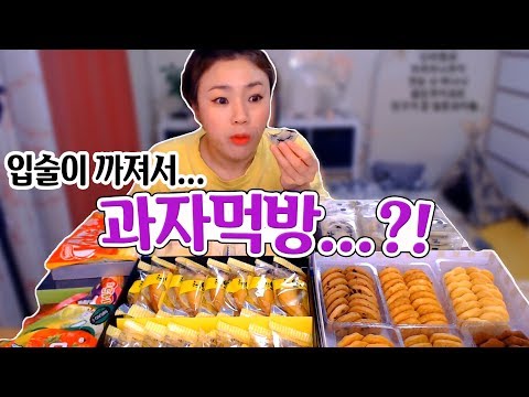 입술이 까져서 과자먹방 하다가 네 190212 Mukbang Eating Show 