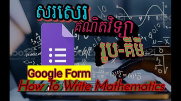របៀបសរសេរគណិត-រូប-គីមីក្នុងហ្គោហ្គលហ្វម (Google Form) ភាគ1 . How to Write Math on Google Form.