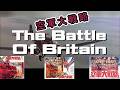 サウンドトラック「空軍大戦略 Battle of Britain」Ron Goodwin & Sir