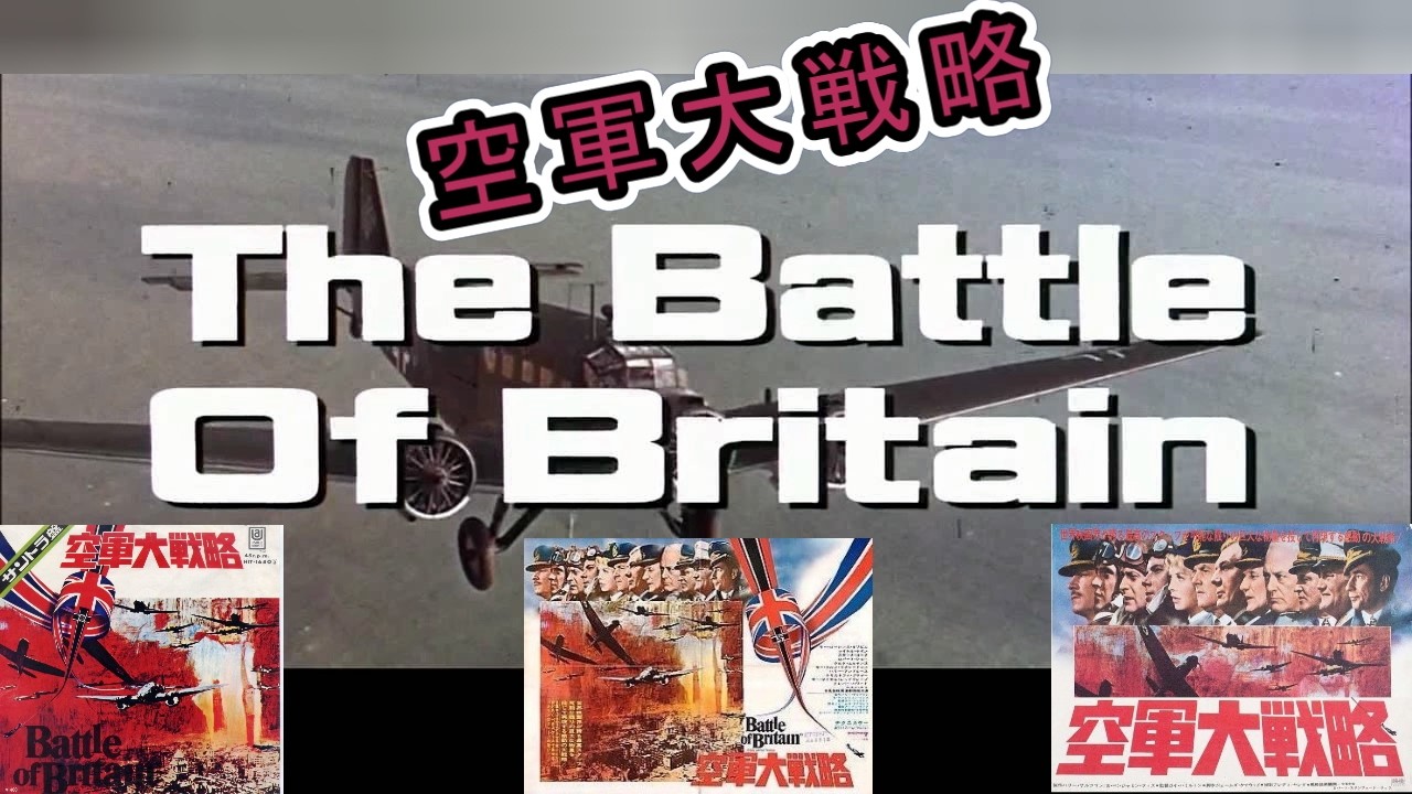 サウンドトラック「空軍大戦略 Battle of Britain」Ron Goodwin & Sir