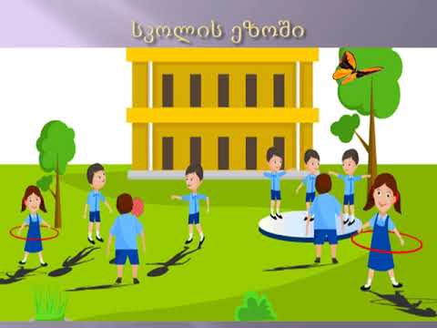 სასწავლებელში