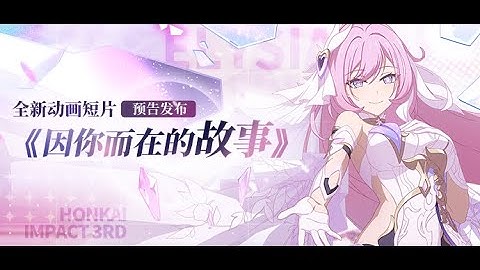 Honkai Impact 3rd Animated Short: Because of You — First Look (CN Dub)