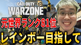 【CoD:WARZONE】元世界ランク81位！レインボー目指してランクプレイ！【WinRed】