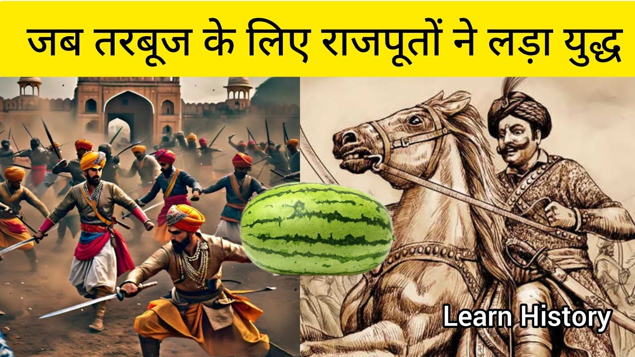 तरबूज के लिए राजपूतों ने लड़ा युद्ध || मतीरे का युद्ध || Amar singh ...