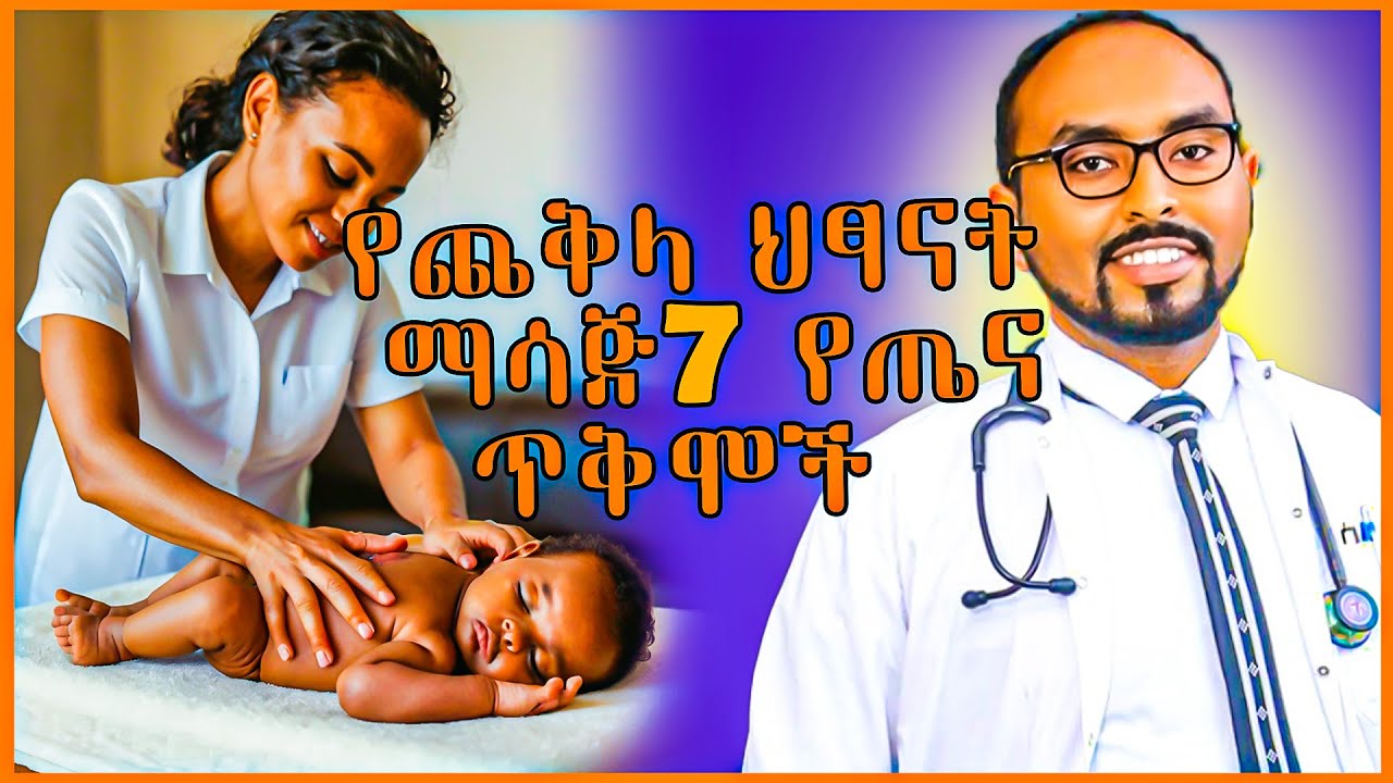 ጨቅላ ህፃናትን ማሳጅ ማድረግ የሚሰጣቸው 7 የጤና ጥቅሞች7 benefits of infant massage