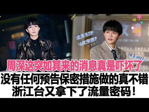 周深這突如其來的消息真是嚇壞了，沒有任何預告說明，保密措施做的真不錯，浙江臺又拿下了流量密碼！時代電影大世界#周深