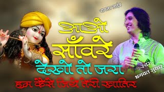 आओ साँवरे देखो तो जरा |bhagwat suthar ||कैसे जिये तेरी खातिर |Aao sanware dekho to jara kaise jiye