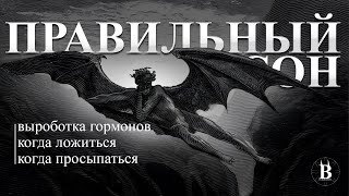 Правильный сон