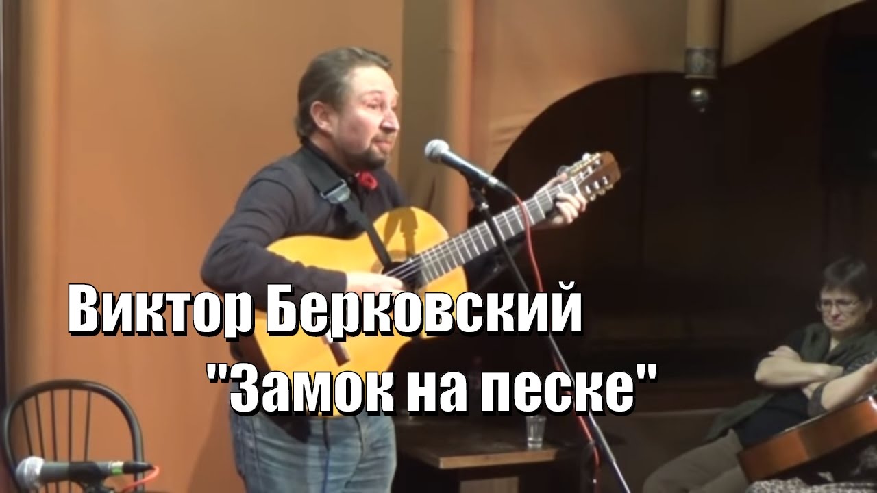 Виктор Берковский, Замок на песке, поет Павел Баталин, малоизвестные ...