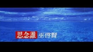 巫啟賢 Eric Moo -  思念誰 (官方完整版MV)