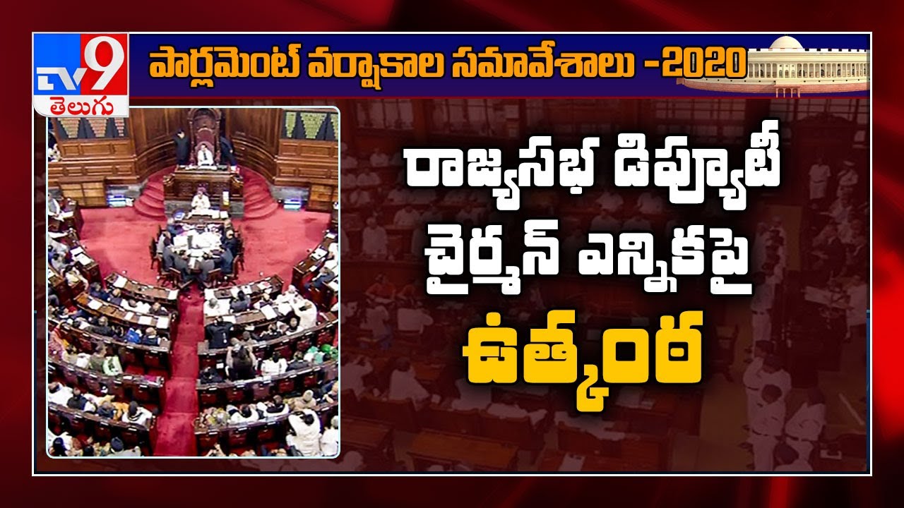 Trs To Abstain From Voting During Rajya Sabha Deputy Chairman Election Tv9 Youtube