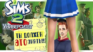 ВСЕ, что ты должен ЗНАТЬ о The Sims 2: Университет [ОБЗОР]