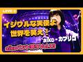 【cover】イジワルな天使よ 世界を笑え! - aiko / カプリコ