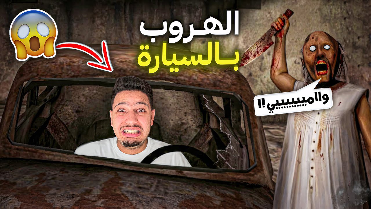 واخيراا..😱هربت بالسيارة🚗من جراني الشريرة!?😰اصعب هروب في حياتي😭