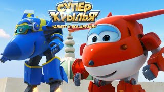 Мультик Супер Крылья 🚁  Джетт И Его Друзья - Super Wings 🧲 Летние Серии