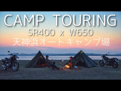 【50代のキャンプツーリング】絶景の湖畔で二人ソロキャンプ｜SR400｜W650｜天神浜オートキャンプ場