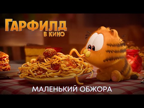 Кадр: Малыш Гарфилд в ресторане — «Гарфилд в кино»