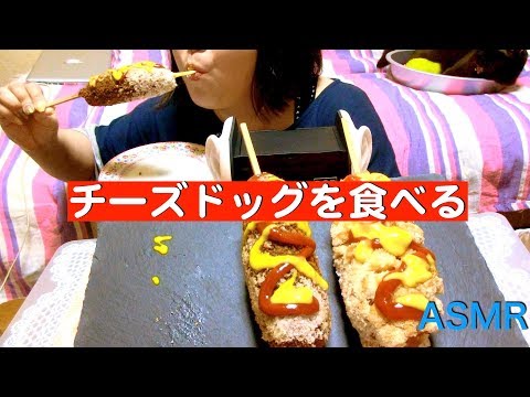 {咀嚼音注意!!}チーズドッグを食べる ASMR cheese corn dog