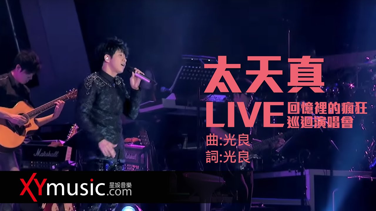 太天真 (2016 Live Version)