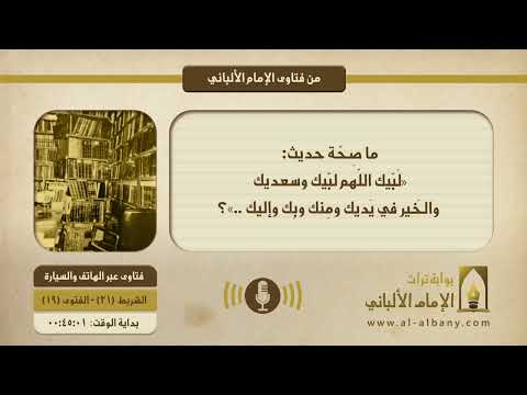 ما ص ح ة حديث ل ب يك الل هم لب يك وسعديك والخ ير في ي ديك وم نك وب ك وإليك