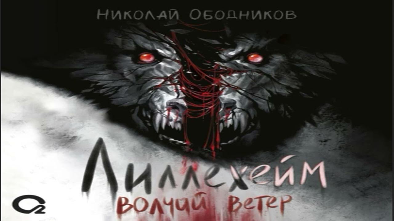 Волчьи миры слушать. Волчьи миры слушать