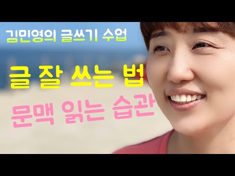 12화 글 잘 쓰는 법, 문맥 읽는 습관