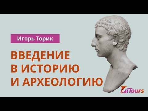 Игорь Торик: Введение в историю и археологию