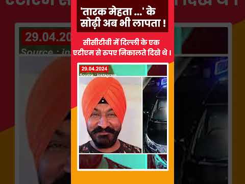 'तारक मेहता ...' के सोढ़ी अब भी लापता ! अभिनेता गुरुचरण सिंह जल्द करने वाले थे शादी । @dakshinbharat