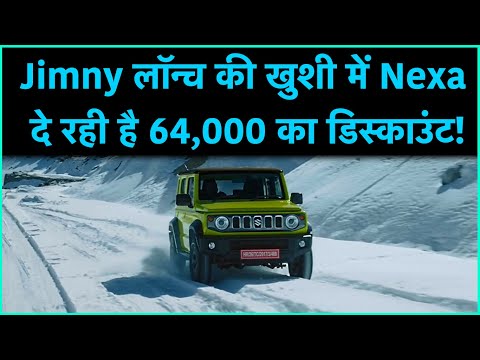 Nexa is offering a discount of Rs 64,000 on the launch of Jimny, take advantage like this!