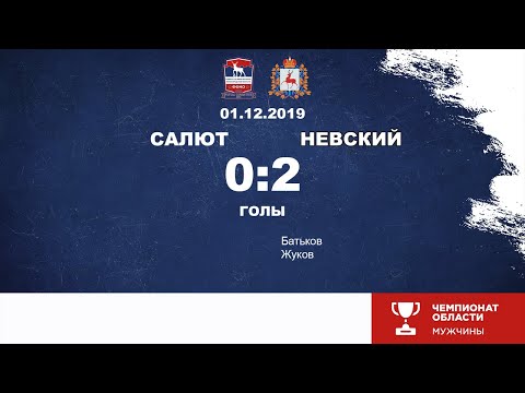Салют - Невский 0-2