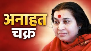 अनाहत चक्र | Sahajyoga | Shri Nirmaladevi Mataji | SahajLight | Hindi Speech