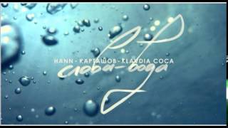 Hann, Карташов, Klavdia Coca - Слова-Вода