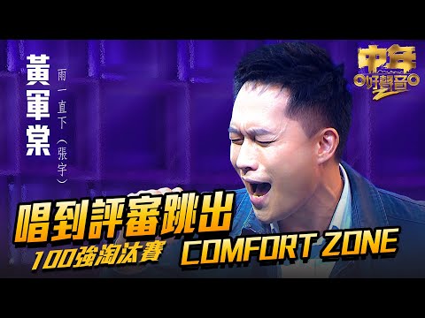 中年好聲音2 ｜唱到評審跳出Comfort Zone｜黃軍棠 演唱《 雨一直下 》43歲｜Maria Cordero｜陳慧嫻｜歌唱比賽｜音樂節目｜TVB