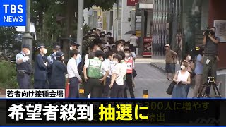 渋谷の若者向けワクチン接種 抽選に【新型コロナ】