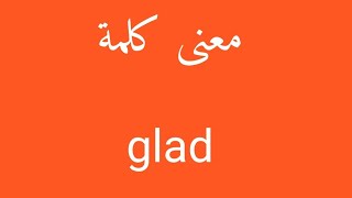 معنى كلمة glad