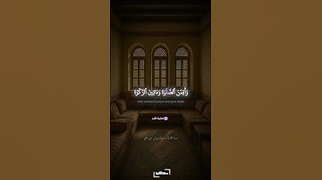 وَقَرْنَ فِي بُيُوتِكُنَّ | سورة الأحزاب برواية ورش عن نافع | المنشاوي #quran