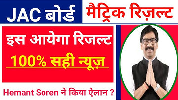 Jac 10th result 2020 | jac matric result 2020 | jharkhand board 10th result 2020 date घोषित ?