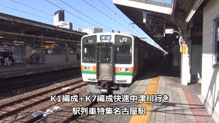 K1編成+K7編成快速中津川行き　駅列車特集　JR中央本線　名古屋駅8番線　その124