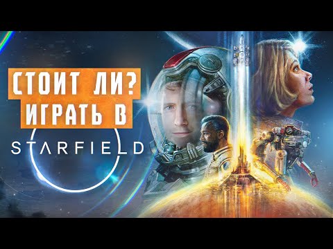 Видео: Стоит играть в Starfield ?