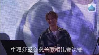 中環好聲音慈善歌唱比賽決賽 陳柏宇 Jason 日常事故劇場 有天