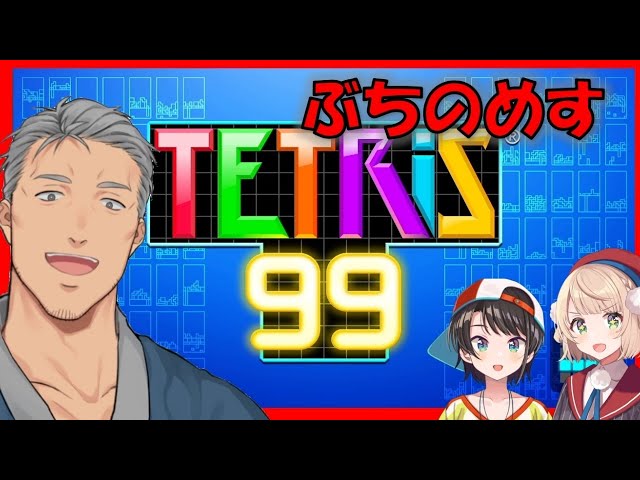 【TETRIS99】仁義なき大空家最強決定戦【#大空家テトリス】のサムネイル