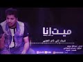 عبدالله جمعه ميت انا النسخه الاصليه 2016